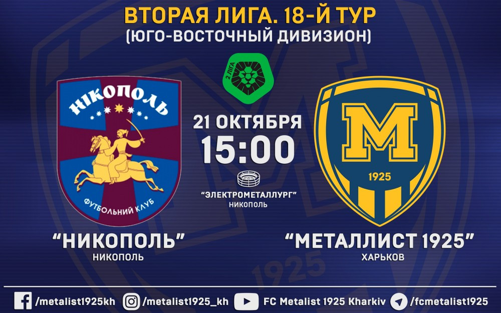 Матч "Никополь" - "Металлист 1925" 21-го октября в 15:00