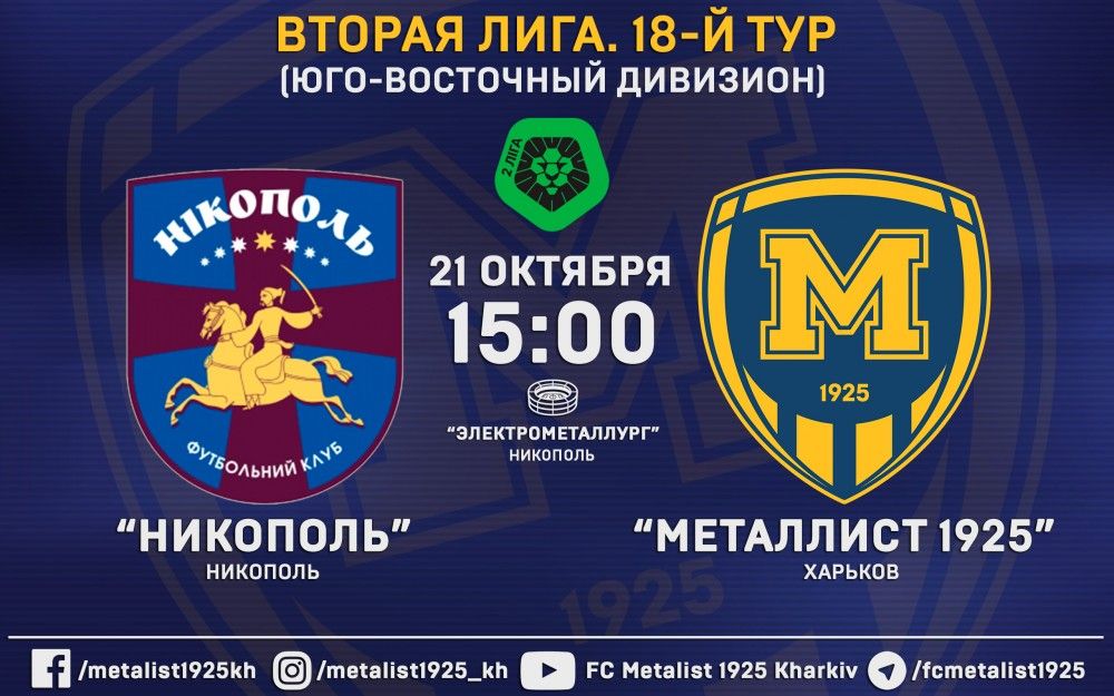 Матч "Никополь" - "Металлист 1925" 21-го октября в 15:00
