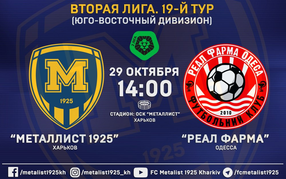 Билеты на матч "Металлист 1925" - "Реал Фарма" уже в онлайн-продаже