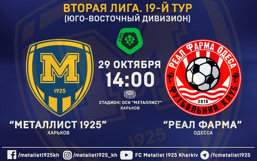 Билеты на матч "Металлист 1925" - "Реал Фарма" уже в онлайн-продаже