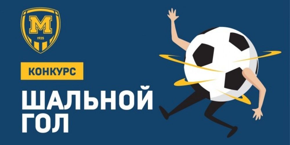 Угадай счет матча - прими участие в конкурсе "Шальной гол". Итоги