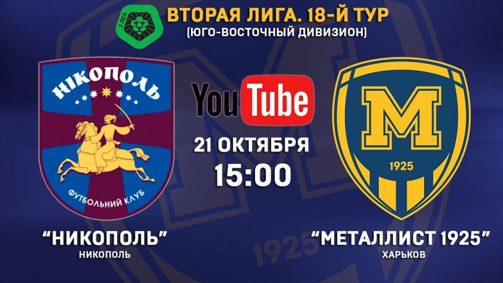 Матч "Никополь" - "Металлист 1925" в прямом эфире