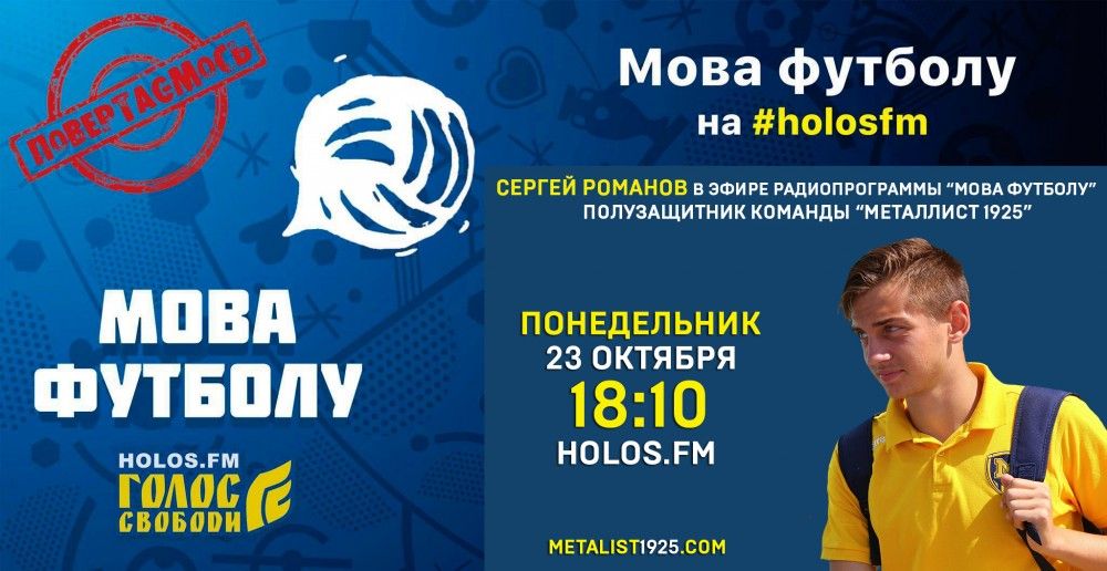 Сергей Романов в радиопрограмме "Мова футболу"