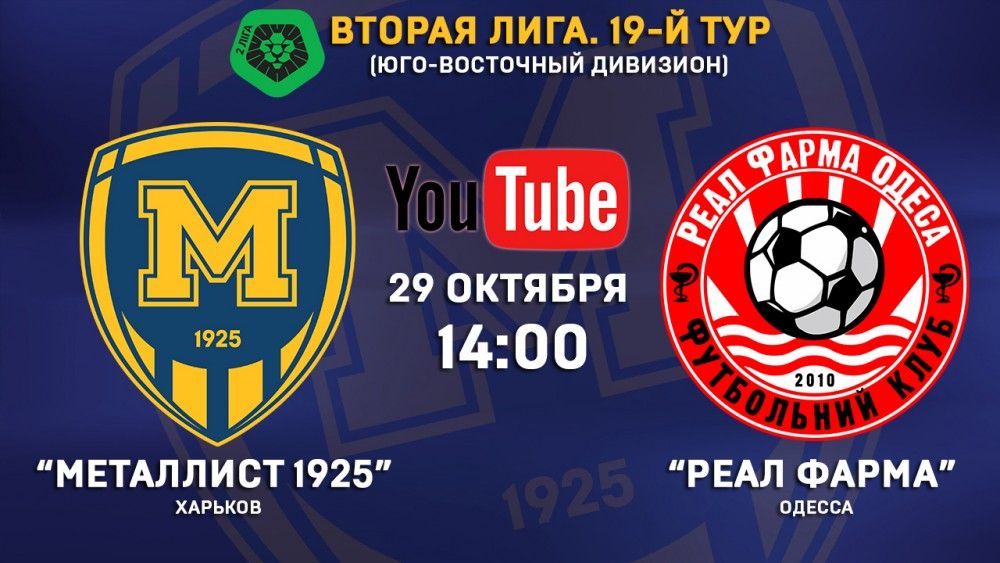 Матч "Металлист 1925" - "Реал Фарма" в прямом эфире