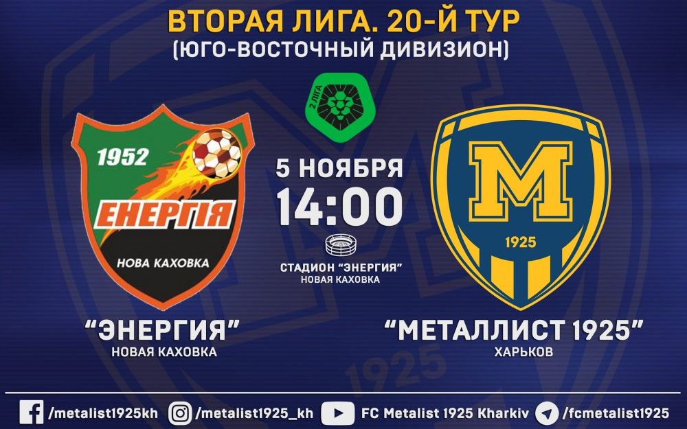 Матч "Энергия" - "Металлист 1925" 5-го ноября в 14:00