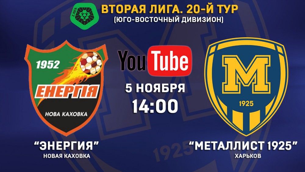 Матч "Энергия" - "Металлист 1925" в прямом эфире