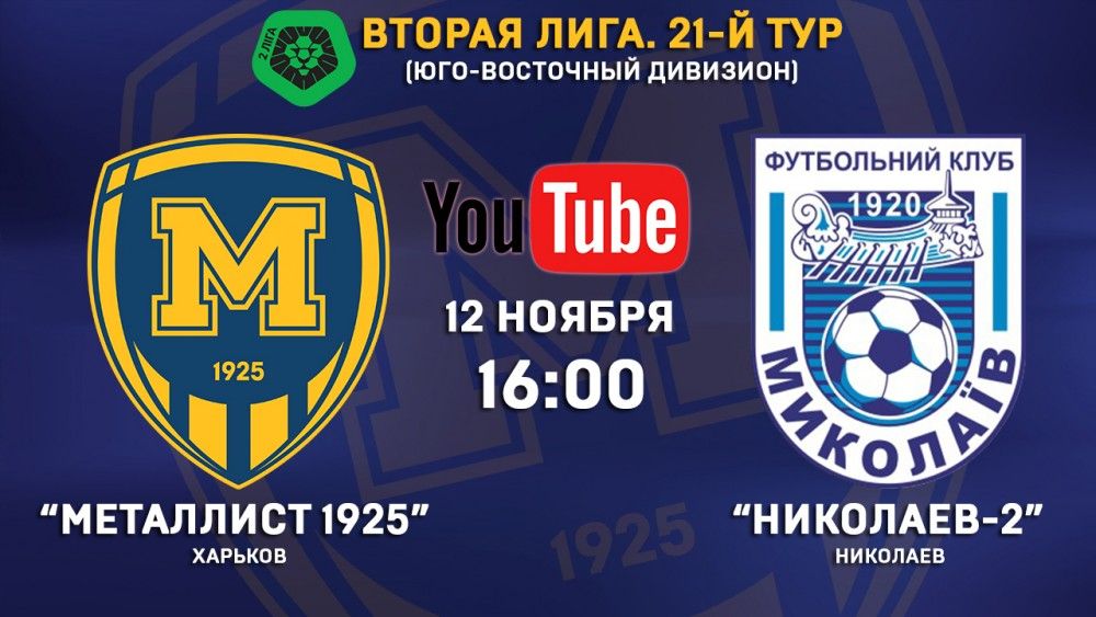 Матч "Металлист 1925" - "Николаев-2" в прямом эфире