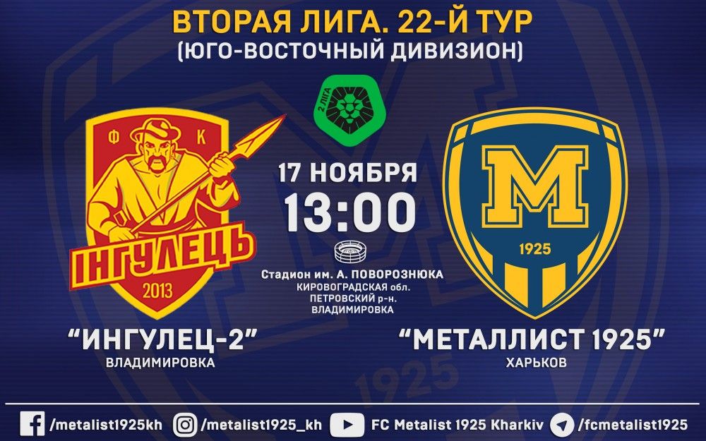 Матч "Ингулец-2" - "Металлист 1925" 17-го ноября в 13:00